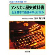 アメリカの歴史教科書―全米基準の価値体系とは何か(社会科教育全書) [全集叢書]