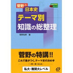 菅野の日本史テーマ別知識の総整理 Amazon.co.jp: 菅野の日本史テーマ別知識の総整理 : Japanese Books