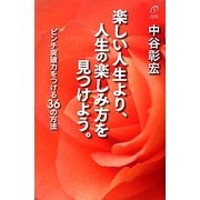 楽しい人生より、人生の楽しみ方を見つけよう。―ピンチ突破力をつける36の方法(中谷塾) [単行本]