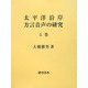 太平洋沿岸方言音声の研究〈上巻〉 [単行本]