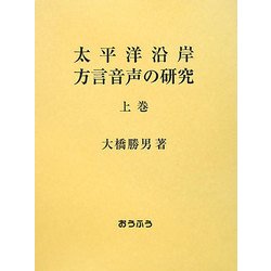 太平洋沿岸方言音声の研究〈上巻〉 [単行本]