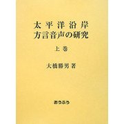 太平洋沿岸方言音声の研究〈上巻〉 [単行本]