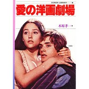 愛の洋画劇場（SCREEN LIBRARY 3） [単行本]