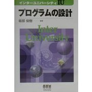 プログラムの設計(インターユニバーシティ) [単行本]