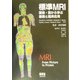 標準MRI―画像・図から学ぶ基礎と臨床応用 [単行本]