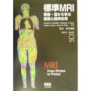 標準MRI―画像・図から学ぶ基礎と臨床応用 [単行本]