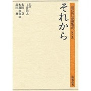 それから(漱石作品論集成〈第6巻〉) [単行本]
