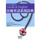 医療英語表現辞典 [単行本]