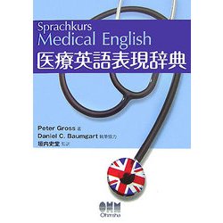 医療英語表現辞典 [単行本]