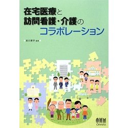 在宅医療と訪問看護・介護のコラボレーション [単行本]