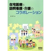 在宅医療と訪問看護・介護のコラボレーション [単行本]