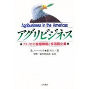 アグリビジネス―アメリカの食糧戦略と多国籍企業 [単行本]
