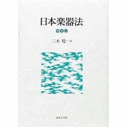 日本楽器法 [単行本]