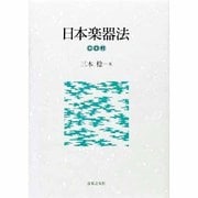 日本楽器法 [単行本]
