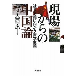 現場からの中国論―社会主義に向かう資本主義 [単行本]