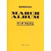 マーチ・アルバム [単行本]