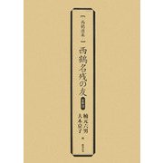 西鶴名残の友―影印(西鶴選集) [単行本]
