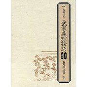 武家義理物語(西鶴選集) [単行本]