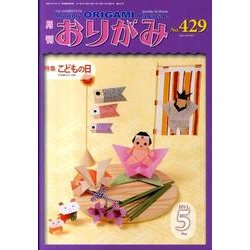 おりがみ 429号 [単行本]
