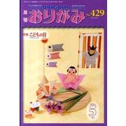 おりがみ 429号 [単行本]