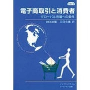 電子商取引と消費者―グローバル市場への条件 [単行本]