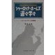 シャーロック・ホームズ遊々学々―シャーロッキアンの悦楽記 [単行本]