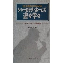 ヨドバシ Com シャーロック ホームズ遊々学々 シャーロッキアンの悦楽記 単行本 通販 全品無料配達