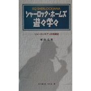 シャーロック・ホームズ遊々学々―シャーロッキアンの悦楽記 [単行本]