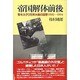 帝国解体前後―駐モスクワ日本大使の回想1990～1994 [単行本]