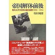 帝国解体前後―駐モスクワ日本大使の回想1990～1994 [単行本]
