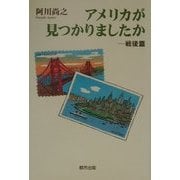 アメリカが見つかりましたか―戦後篇 [単行本]