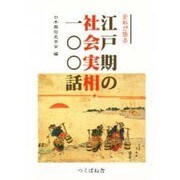 史料が語る江戸期の社会実相100話 [単行本]