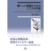 働く人と組織のためのこころの支援－メンタルヘルス・カウンセリングの実際 [単行本]
