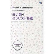 占い師&セラピスト名鑑－幸せな人生への水先案内人 恋愛も仕事も結婚も…悩みを解決して自分らしい人生を歩む（Grafis Mook） [ムックその他]