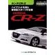 ホンダCR-Z－ハイブリッドを得た新世紀スポーツの全貌（エンスーCARガイド DIRECT） [単行本]