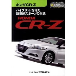 ホンダCR-Z－ハイブリッドを得た新世紀スポーツの全貌（エンスーCARガイド DIRECT） [単行本]