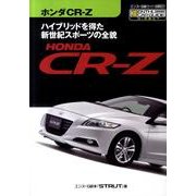 ホンダCR-Z－ハイブリッドを得た新世紀スポーツの全貌（エンスーCARガイド DIRECT） [単行本]