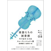楽器たちの図書館(新しい韓国の文学〈02〉) [単行本]
