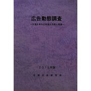 広告動態調査―主要企業の広告宣伝活動と意識〈2012年版〉 [単行本]