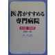 医者がすすめる専門病院 名古屋・愛知県版〈2003～06〉 第3版 [単行本]