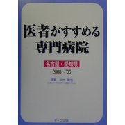 医者がすすめる専門病院 名古屋・愛知県版〈2003～06〉 第3版 [単行本]