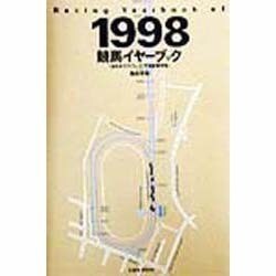 競馬イヤーブック―全日本サラブレッド平地重賞便覧〈1998〉 [単行本]