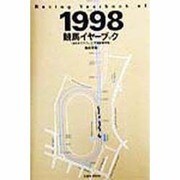 競馬イヤーブック―全日本サラブレッド平地重賞便覧〈1998〉 [単行本]