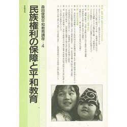 民族権利の保障と平和教育(森田俊男平和教育講座〈4〉)