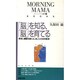 脳を知る、脳を育てる－感覚と運動を鍛える、あしたの幼児教育（MORNINGMAMA BOOKS モーニングママ選書 17） [新書]