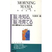 脳を知る、脳を育てる－感覚と運動を鍛える、あしたの幼児教育（MORNINGMAMA BOOKS モーニングママ選書 17） [新書]