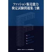 ファッション販売能力検定試験問題集2級 [単行本]