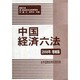 中国経済六法〈2008年増補版〉