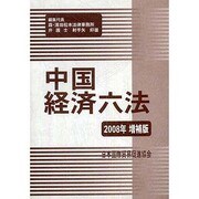 中国経済六法〈2008年増補版〉