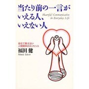 当たり前の一言がいえる人、いえない人―会社で教えない人間関係のエッセンス [単行本]